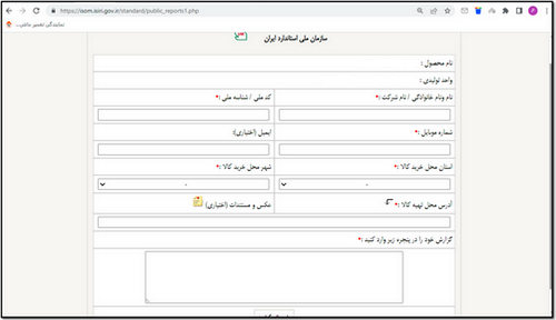 نحوه ثبت گزارش مردمی در سامانه نظارت بر اجرای استاندارد